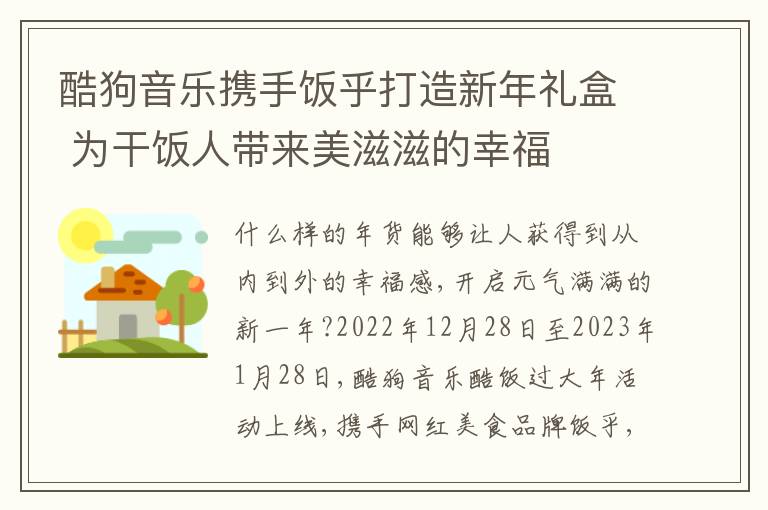 酷狗音乐携手饭乎打造新年礼盒 为干饭人带来美滋滋的幸福