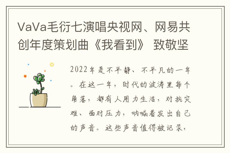 VaVa毛衍七演唱央视网、网易共创年度策划曲《我看到》 致敬坚韧的力量