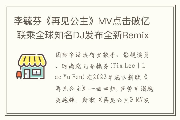 李毓芬《再见公主》MV点击破亿 联