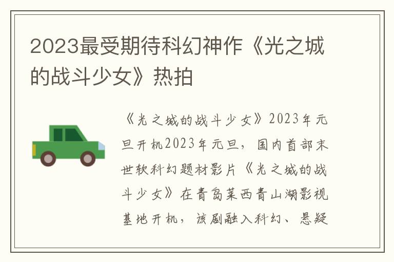 2023最受期待科幻神作《光之城的战斗少女》热拍