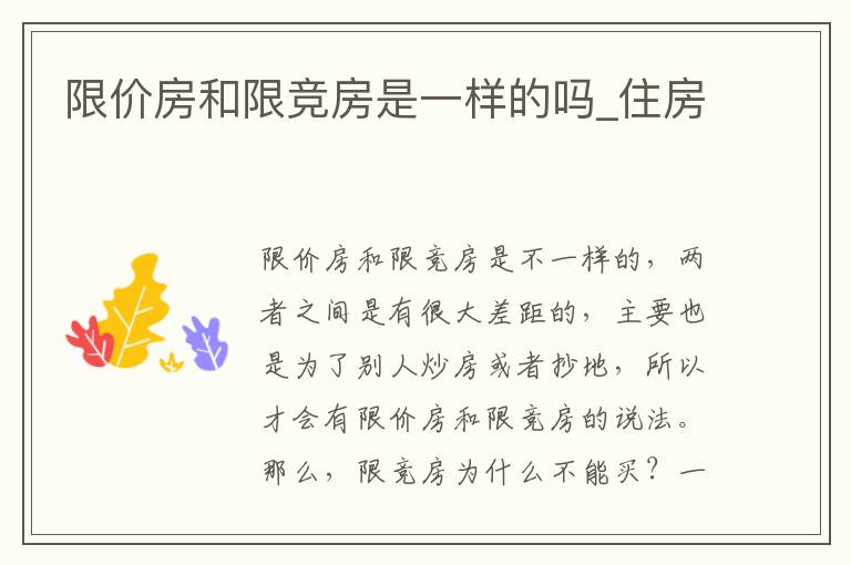 限价房和限竞房是一样的吗_住房