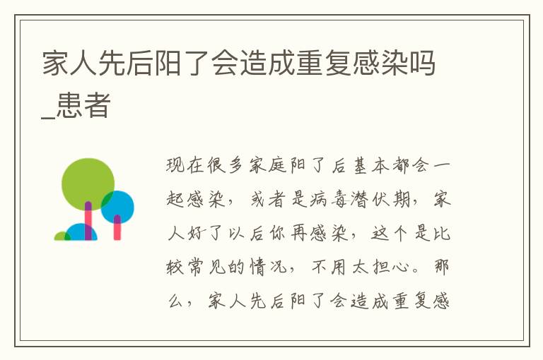 家人先后阳了会造成重复感染吗_患