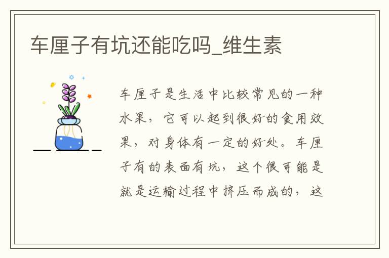 车厘子有坑还能吃吗_维生素