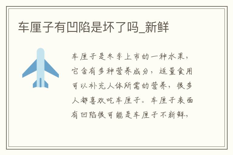 车厘子有凹陷是坏了吗_新鲜