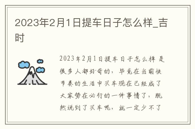 2023年2月1日提车日子怎么样_吉时