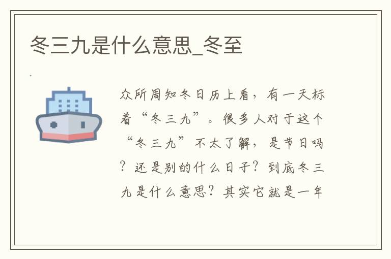 冬三九是什么意思_冬至