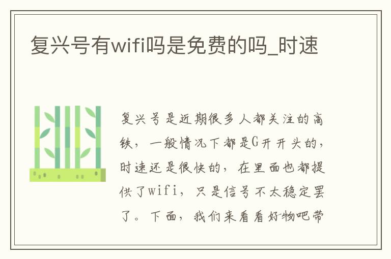 复兴号有wifi吗是免费的吗_时速