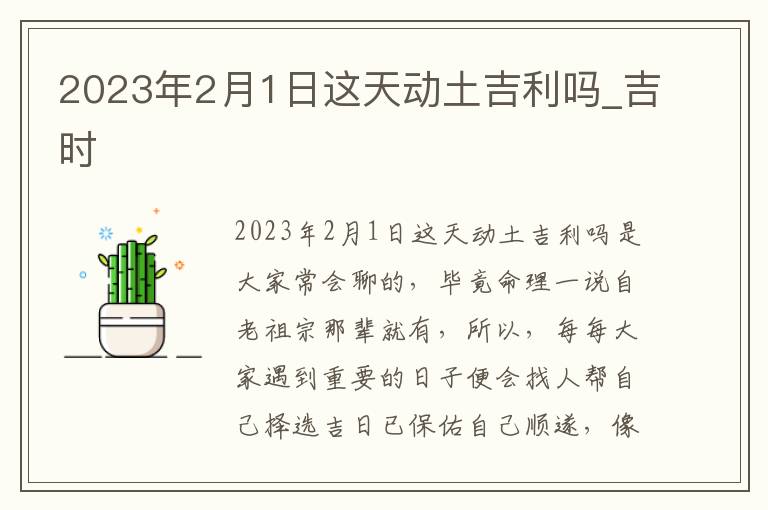 2023年2月1日这天动土吉利吗_吉时