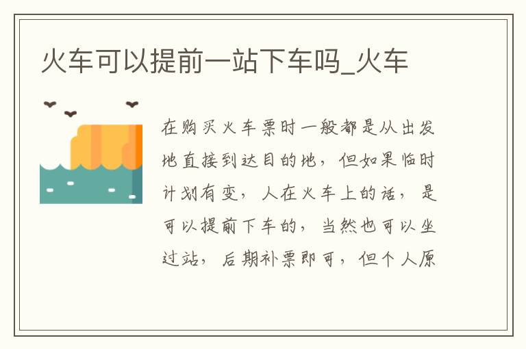 火车可以提前一站下车吗_火车