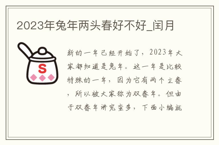 2023年兔年两头春好不好_闰月