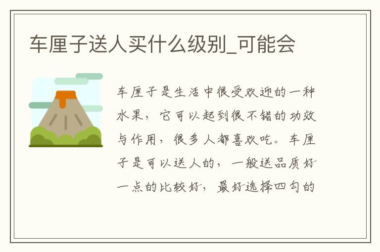 车厘子送人买什么级别_可能会