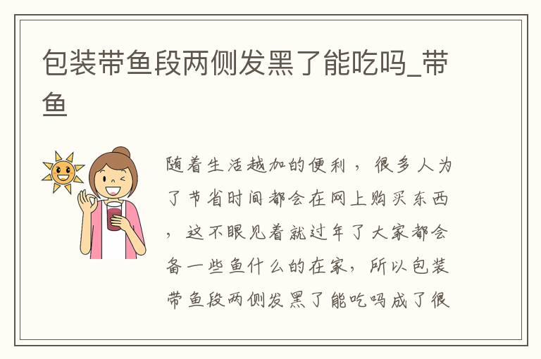 包装带鱼段两侧发黑了能吃吗_带鱼