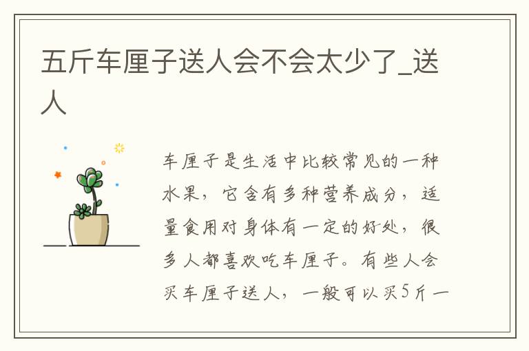 五斤车厘子送人会不会太少了_送人