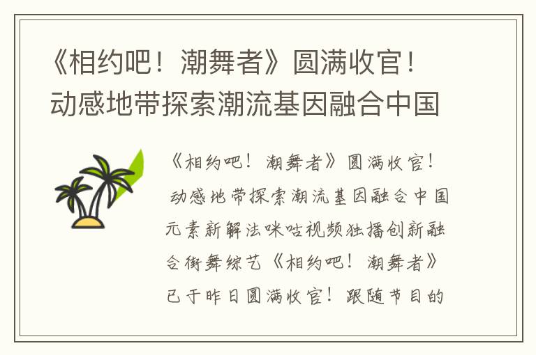 《相约吧！潮舞者》圆满收官！ 动感地