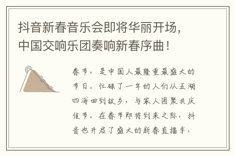 抖音新春音乐会即将华丽开场，中国交