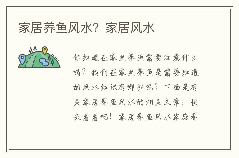 家居养鱼风水？家居风水
