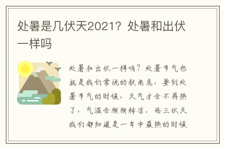 处暑是几伏天2021？处暑和出伏一样吗