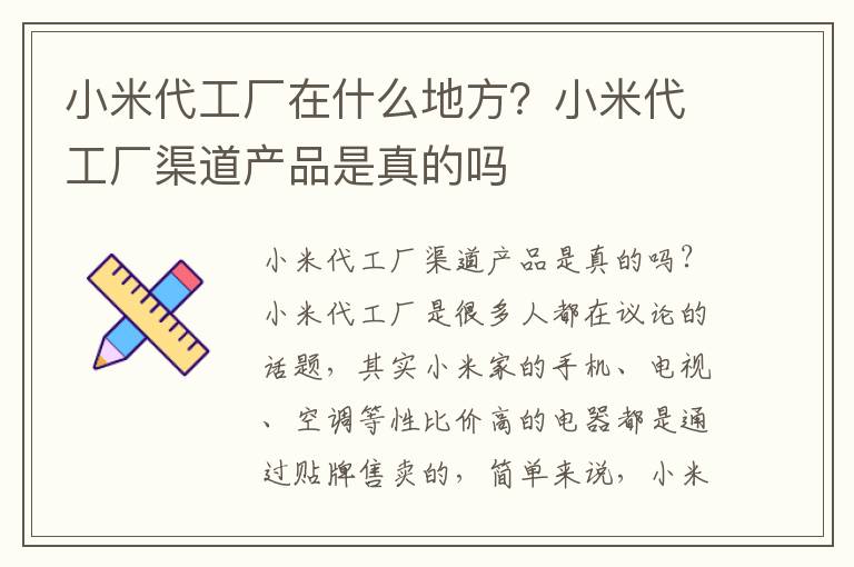 小米代工厂在什么地方？小米代工厂渠
