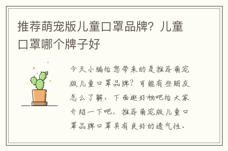 推荐萌宠版儿童口罩品牌？儿童口罩哪
