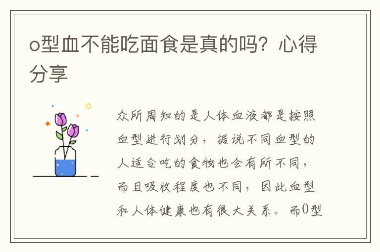o型血不能吃面食是真的吗？心得分享
