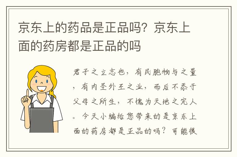 京东上的药品是正品吗？京东上面的药