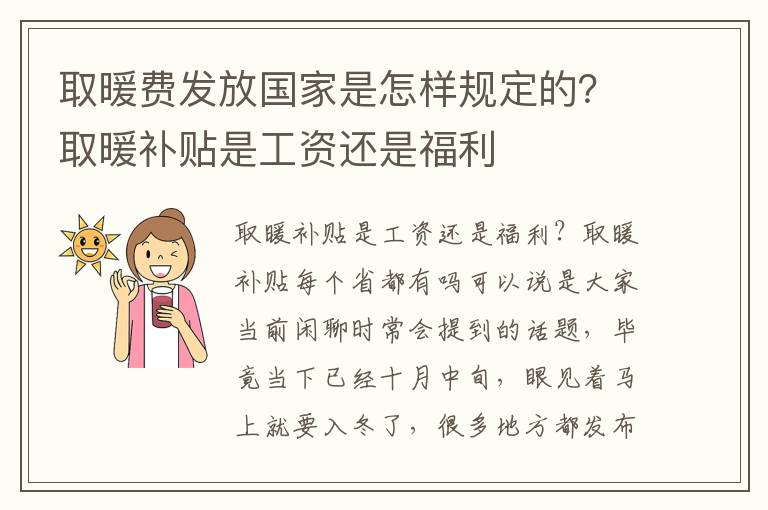 取暖费发放国家是怎样规定的？取暖补
