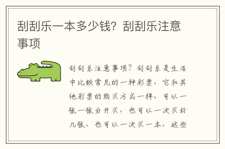 刮刮乐一本多少钱？刮刮乐注意事项