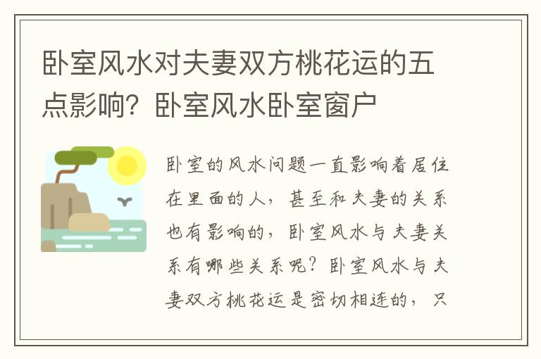 卧室风水对夫妻双方桃花运的五点影响？卧室风水卧室窗户