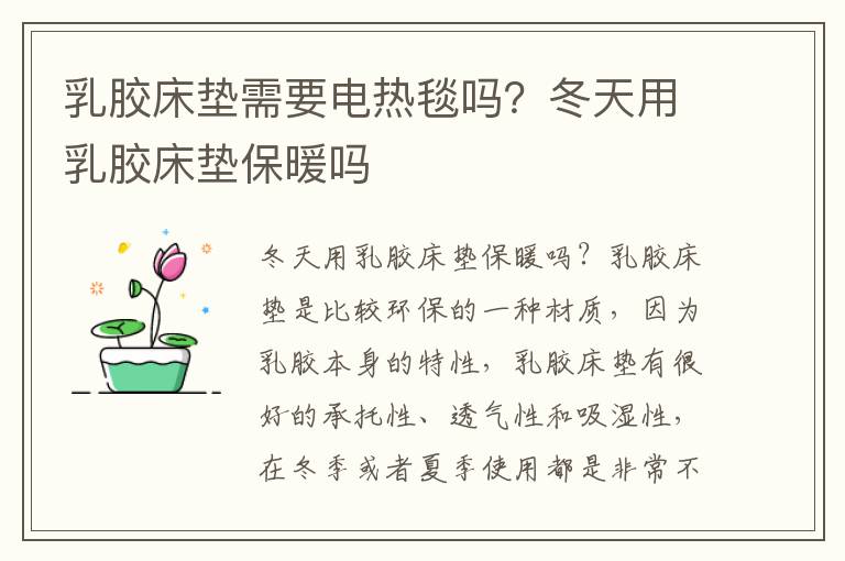 乳胶床垫需要电热毯吗？冬天用乳胶床