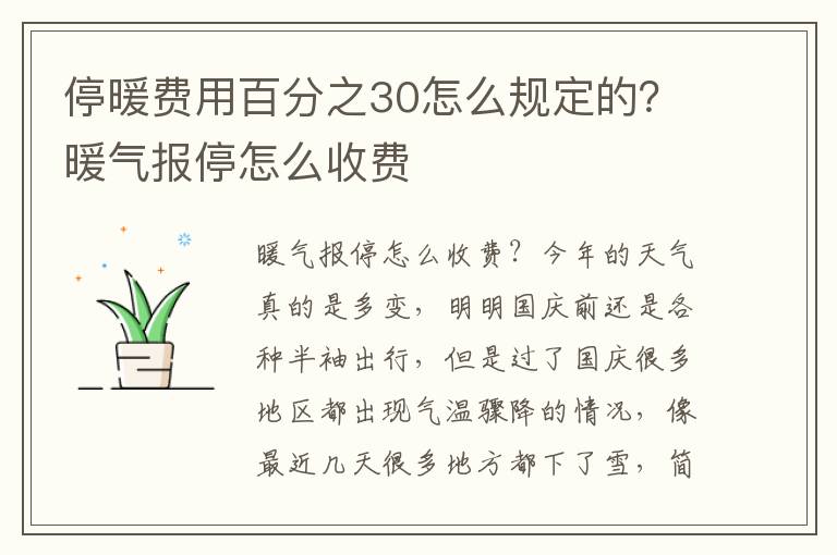 停暖费用百分之30怎么规定的？暖气报停怎么收费
