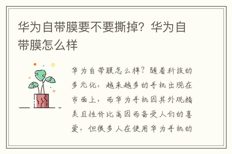 华为自带膜要不要撕掉？华为自带膜怎