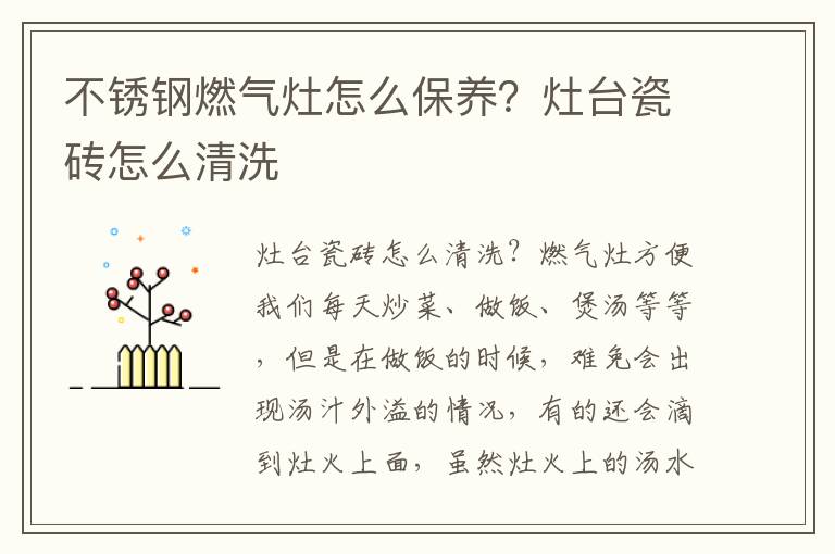 不锈钢燃气灶怎么保养？灶台瓷砖怎么