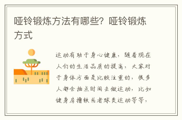 哑铃锻炼方法有哪些？哑铃锻炼方式