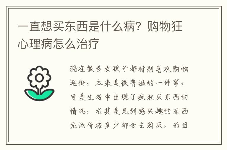 一直想买东西是什么病？购物狂心理病
