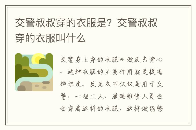 交警叔叔穿的衣服是？交警叔叔穿的衣