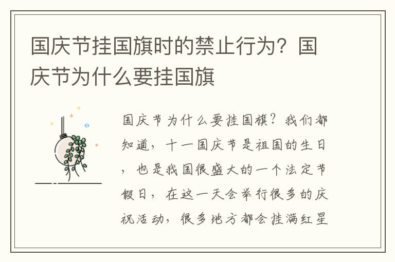 国庆节挂国旗时的禁止行为？国庆节为什么要挂国旗