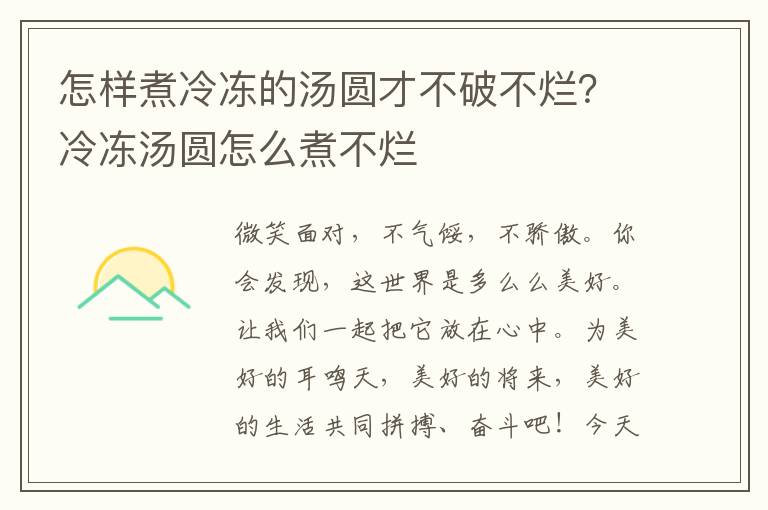 怎样煮冷冻的汤圆才不破不烂？冷冻汤圆怎么煮不烂