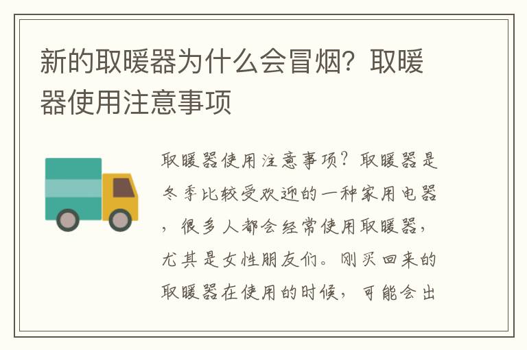 新的取暖器为什么会冒烟？取暖器使用
