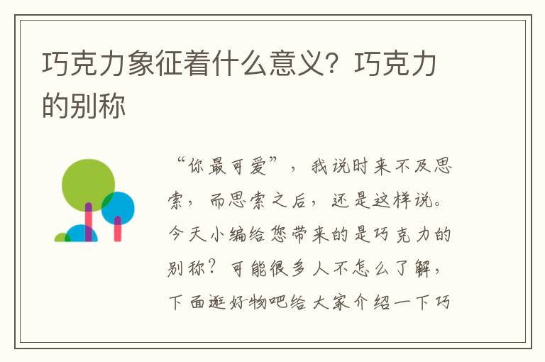 巧克力象征着什么意义？巧克力的别称