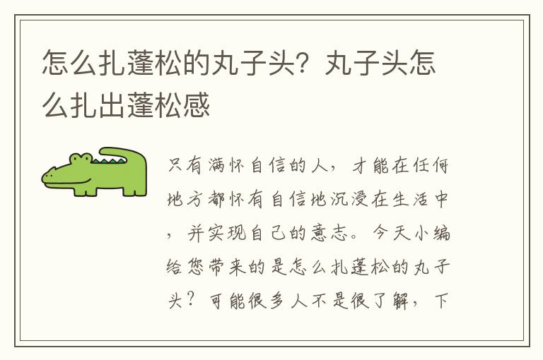 怎么扎蓬松的丸子头？丸子头怎么扎出蓬松感