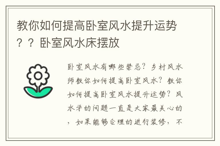 教你如何提高卧室风水提升运势？？卧室