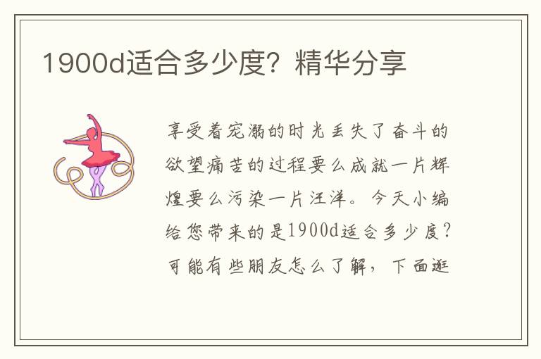 1900d适合多少度？精华分享