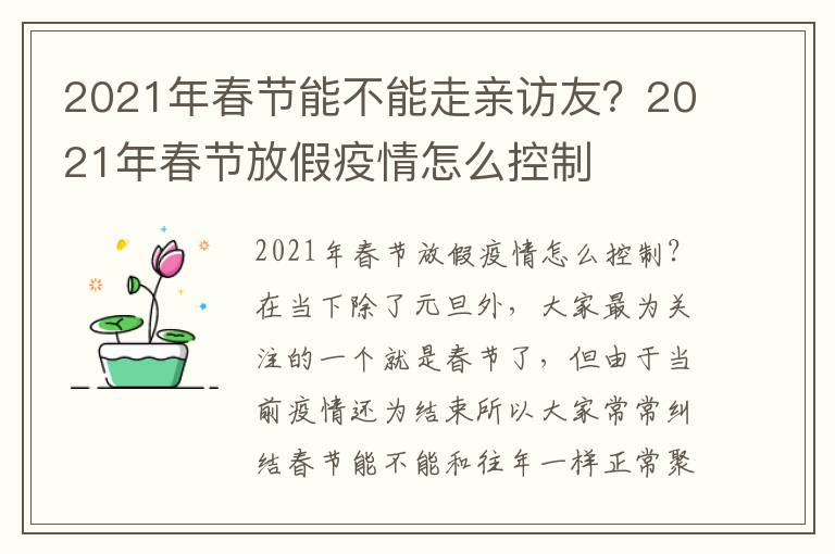 2021年春节能不能走亲访友？2021年春节放假疫情怎么控制