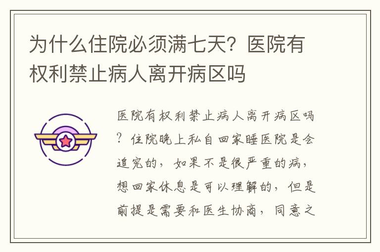 为什么住院必须满七天？医院有权利禁止病人离开病区吗