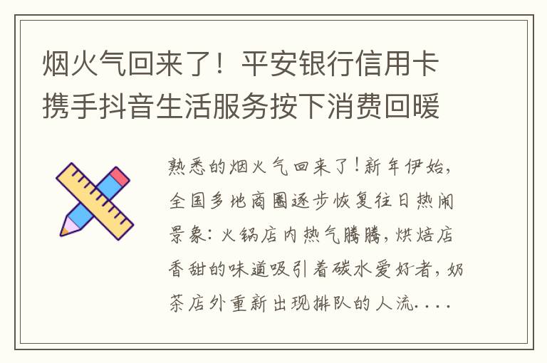 烟火气回来了！平安银行信用卡携手抖