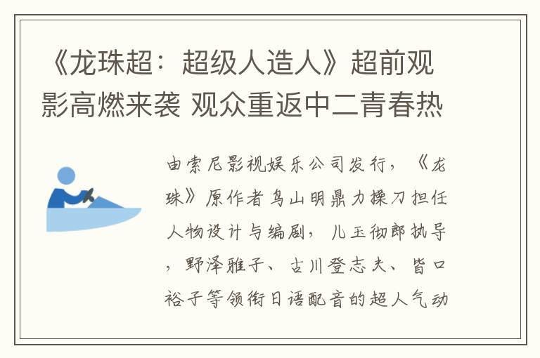 《龙珠超：超级人造人》超前观影高燃