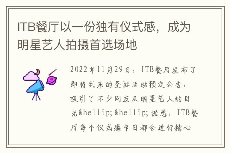 ITB餐厅以一份独有仪式感，成为明星艺人拍摄首选场地