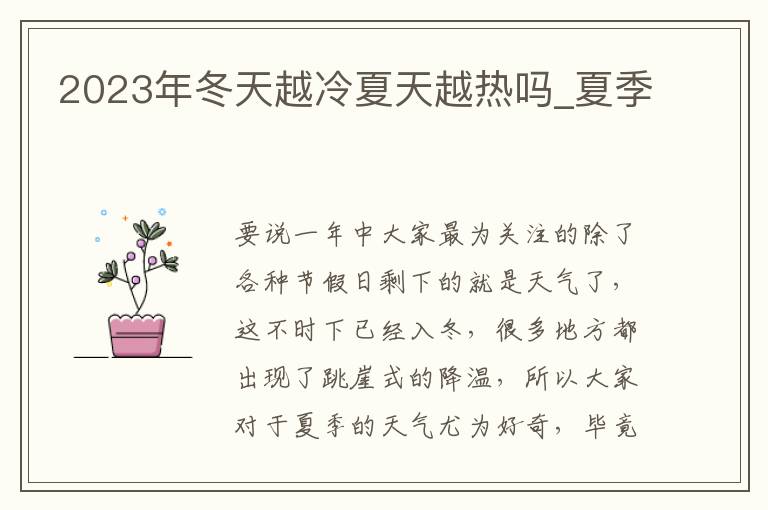 2023年冬天越冷夏天越热吗_夏季