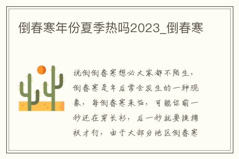 倒春寒年份夏季热吗2023_倒春寒