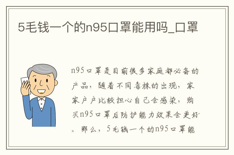 5毛钱一个的n95口罩能用吗_口罩